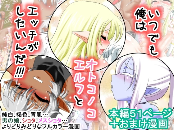 RJ109592 img main - いつでも俺はオトコノコエルフとエッチがしたいんだ!!!