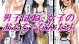 RJ110385 img main 160x90 - 男子はね、女子のおもちゃなんだよ