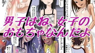 RJ110385 img main 320x180 - 男子はね、女子のおもちゃなんだよ