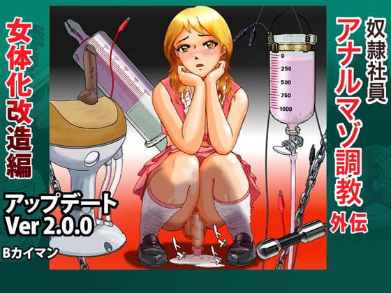 RJ110671 img main - 奴○社員アナルマゾ調教外伝-女体化改造編