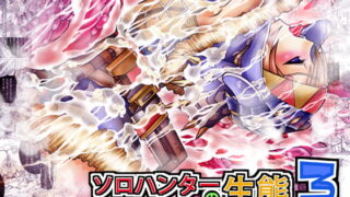 RJ111798 img main 320x180 - ソロハンターの生態3