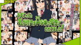 RJ112195 img main 160x90 - あずにゃんの気が付けばHな体の変態にされてました!