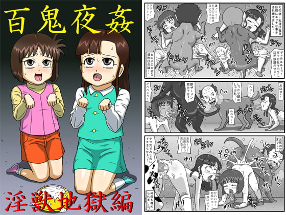 RJ113117 img main - 百鬼夜姦淫獣地獄編