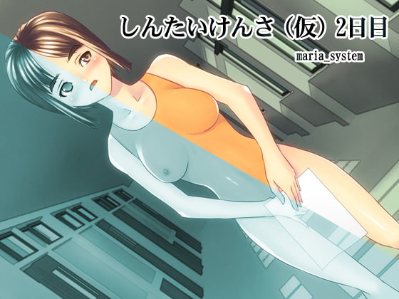 RJ114603 img main - しんたいけんさ(仮)2日目