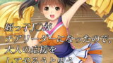 RJ116747 img main 160x90 - 姪っ子J○がチアリーダーになったので、大人の応援をしてやろうと思う