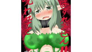 RJ116899 img main 320x180 - 呪われててはずれません!!第四章