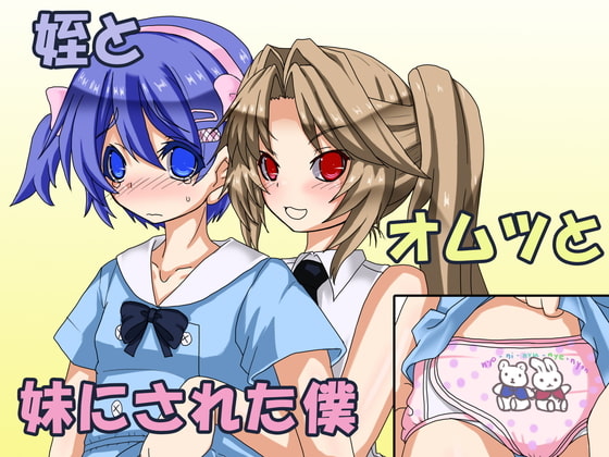 RJ117068 img main - 姪とオムツと妹にされた僕