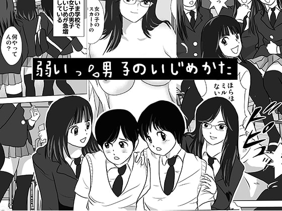 RJ117344 img main - 弱い男子のいじめかた