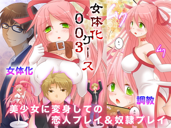 RJ118061 img main - 女体化ケース003