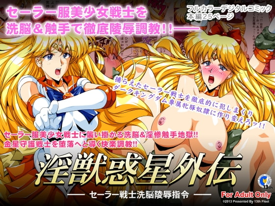 RJ118450 img main - 淫獣惑星外伝1 ～セーラー戦士洗脳陵○指令～