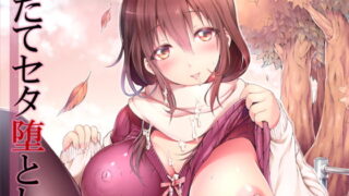 RJ119632 img main 320x180 - たてセタ堕とし