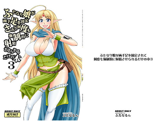 RJ119668 img main - ふたなり娘が両手足を固定されて何度も強○的に射精させられるだけの本3
