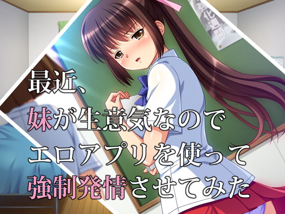 RJ120978 img main - 最近、妹が生意気なのでエロアプリを使って強○発情させてみた