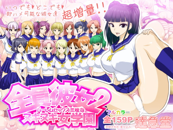 RJ121057 img main - 全員彼女2 ハーレムセックス三昧なヌキヌキ女学園