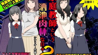 RJ121473 img main 320x180 - 家庭教師という酒池肉林な日々2前編～2組の母娘と性の授業～