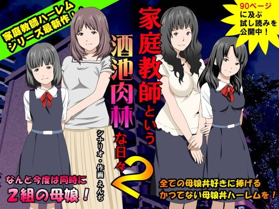 RJ121473 img main - 家庭教師という酒池肉林な日々2前編～2組の母娘と性の授業～