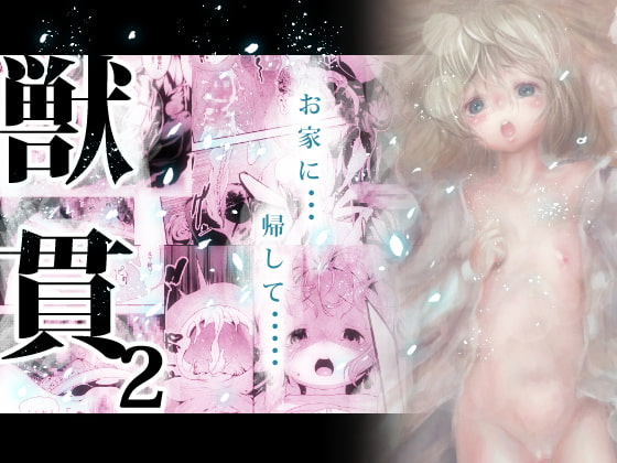 RJ121626 img main - 獣貫2