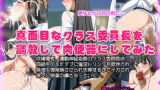 RJ121645 img main 160x90 - 真面目なクラス委員長を調教して肉便器にしてみた