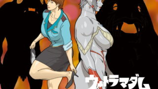 RJ122000 img main 320x180 - 妄想特撮シリーズ ウルトラマダム2
