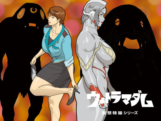 RJ122000 img main - 妄想特撮シリーズ ウルトラマダム2