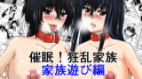 RJ122276 img main 160x90 - 催○!狂乱家族 家族遊び編 後編 玩具にされたママと姉と僕