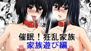 RJ122276 img main 320x180 - 催○!狂乱家族 家族遊び編 後編 玩具にされたママと姉と僕