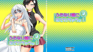 RJ123045 img main 320x180 - ふたなり娘に犯されちゃうッ!2