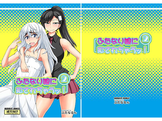 RJ123045 img main - ふたなり娘に犯されちゃうッ!2