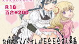 RJ123194 img main 160x90 - お嬢様とメイドさんが百合百合する漫画