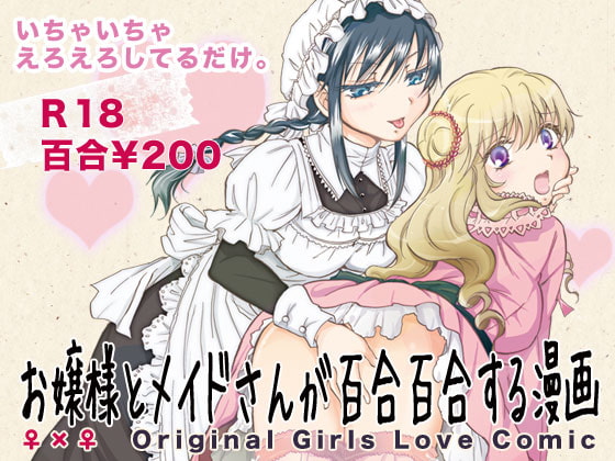 RJ123194 img main - お嬢様とメイドさんが百合百合する漫画