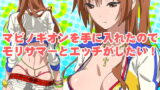 RJ124199 img main 160x90 - マビノギオンを手に入れたのでモリサマーとHがしたい!