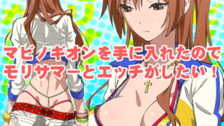 RJ124199 img main 320x180 - マビノギオンを手に入れたのでモリサマーとHがしたい!