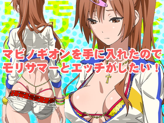 RJ124199 img main - マビノギオンを手に入れたのでモリサマーとHがしたい!