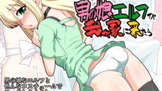 RJ124354 img main 320x180 - もしも男の娘エルフが我が家に来たら