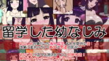 RJ125692 img main 160x90 - 留学した幼なじみ