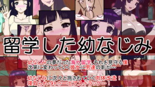 RJ125692 img main 320x180 - 留学した幼なじみ
