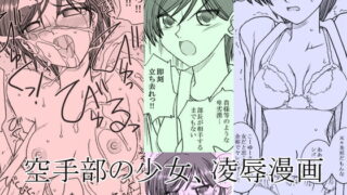 RJ126558 img main 320x180 - 空手部の少女、凌○漫画