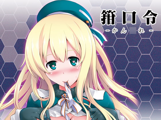 RJ126788 img main - 箝口令-かん◯れ-