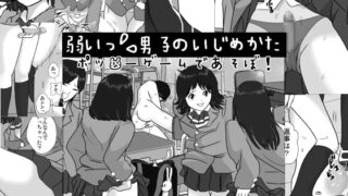 RJ129529 img main 320x180 - 弱い男子のいじめかた-ポッ●ーゲームであそぼ!-