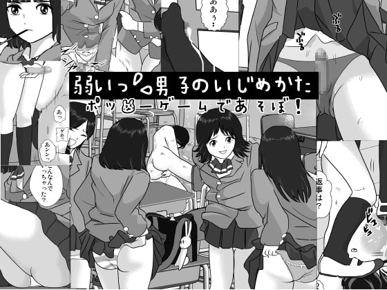 RJ129529 img main - 弱い男子のいじめかた-ポッ●ーゲームであそぼ!-