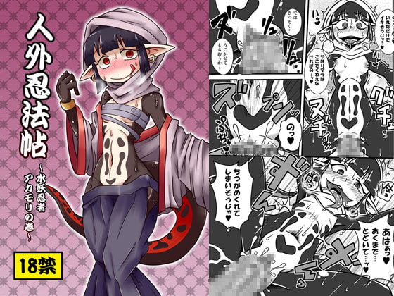 RJ129579 img main - 人外忍法帳～水妖忍者アカモリの巻～