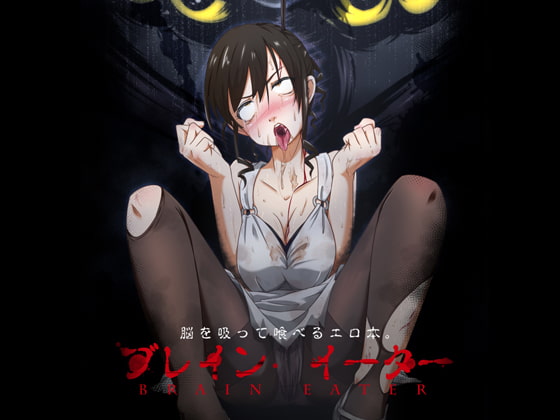RJ129689 img main - ブレインイーター