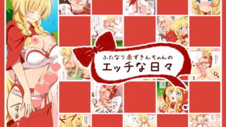 RJ130334 img main 320x180 - ふたなり赤ずきんちゃんのエッチな日々