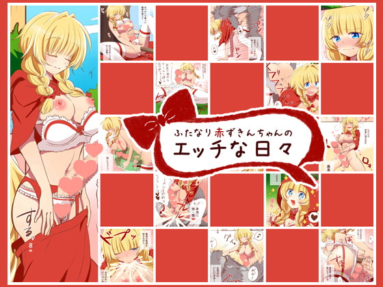 RJ130334 img main - ふたなり赤ずきんちゃんのエッチな日々