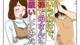 RJ130832 img main 160x90 - というわけで、全裸で母さんにお願いしてみた。