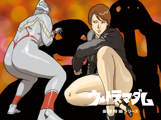RJ131367 img main - 妄想特撮シリーズ ウルトラマダム4