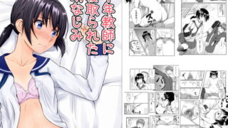RJ131476 img main 320x180 - 中年教師に寝取られた幼なじみ