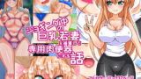 RJ133517 img main 160x90 - ジョギング中の巨乳若妻を捕獲して専用肉便器にする話