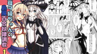 RJ133752 img main 320x180 - 空母ヲ級ちゃんの島風百合奴○調教1