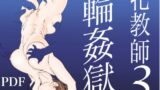 RJ133775 img main 160x90 - 牝教師3 輪○獄